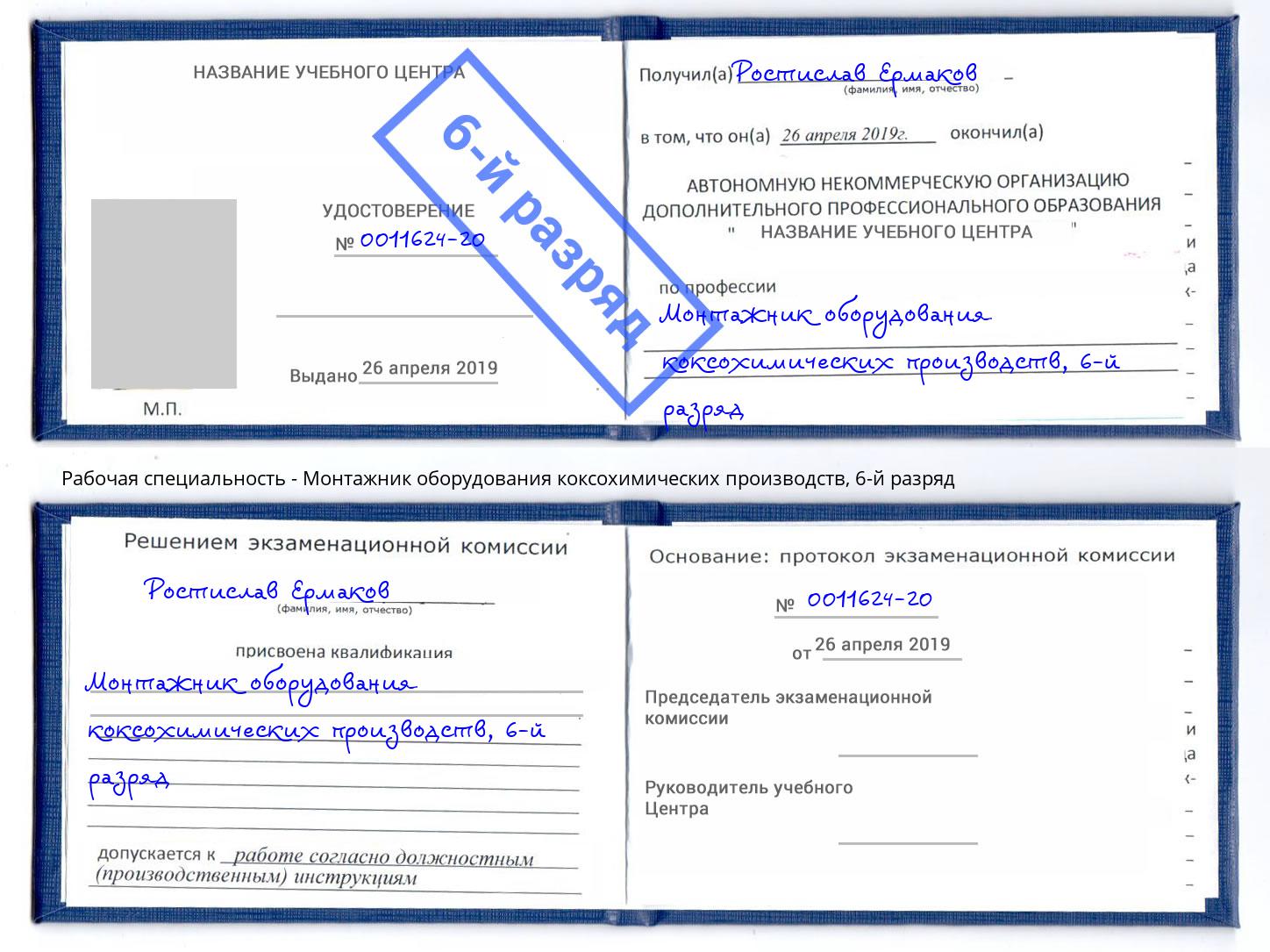 корочка 6-й разряд Монтажник оборудования коксохимических производств Алатырь