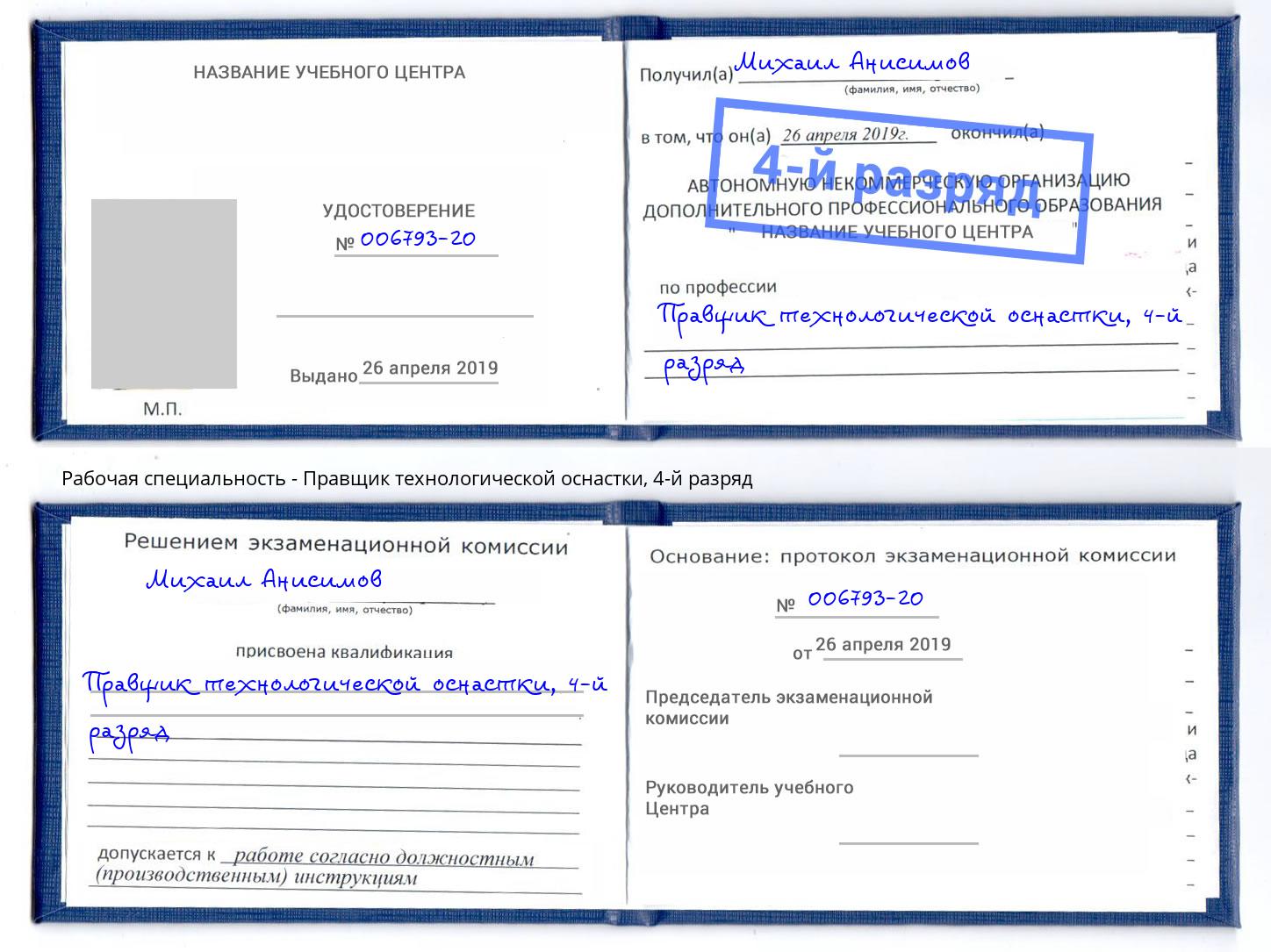 корочка 4-й разряд Правщик технологической оснастки Алатырь