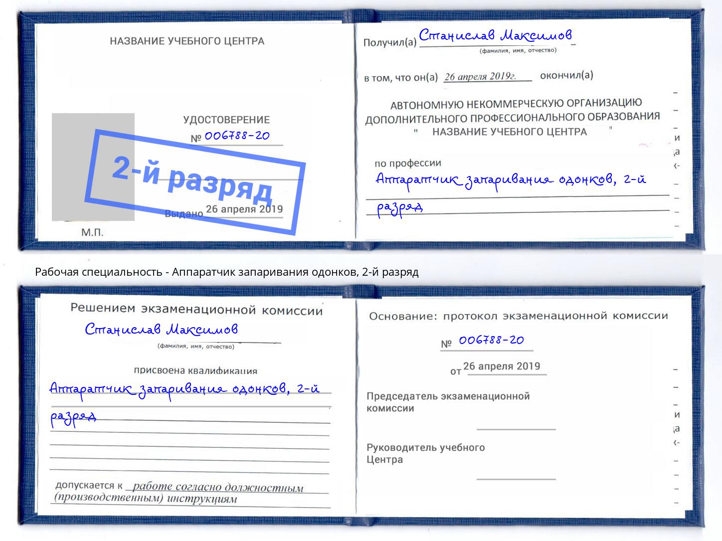 корочка 2-й разряд Аппаратчик запаривания одонков Алатырь