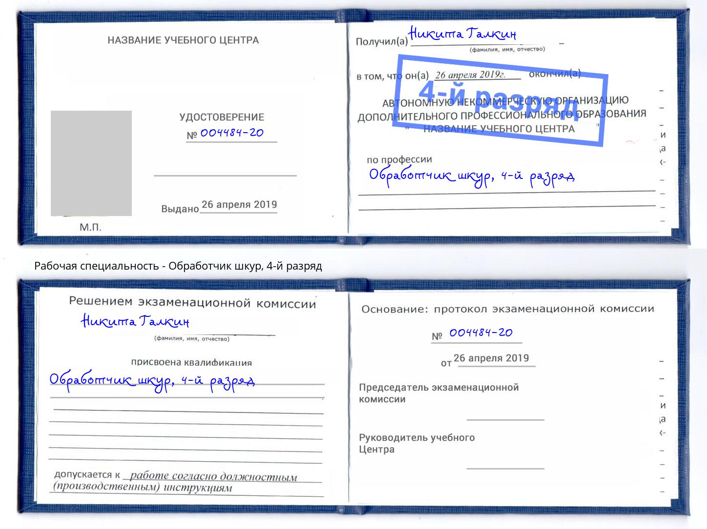 корочка 4-й разряд Обработчик шкур Алатырь