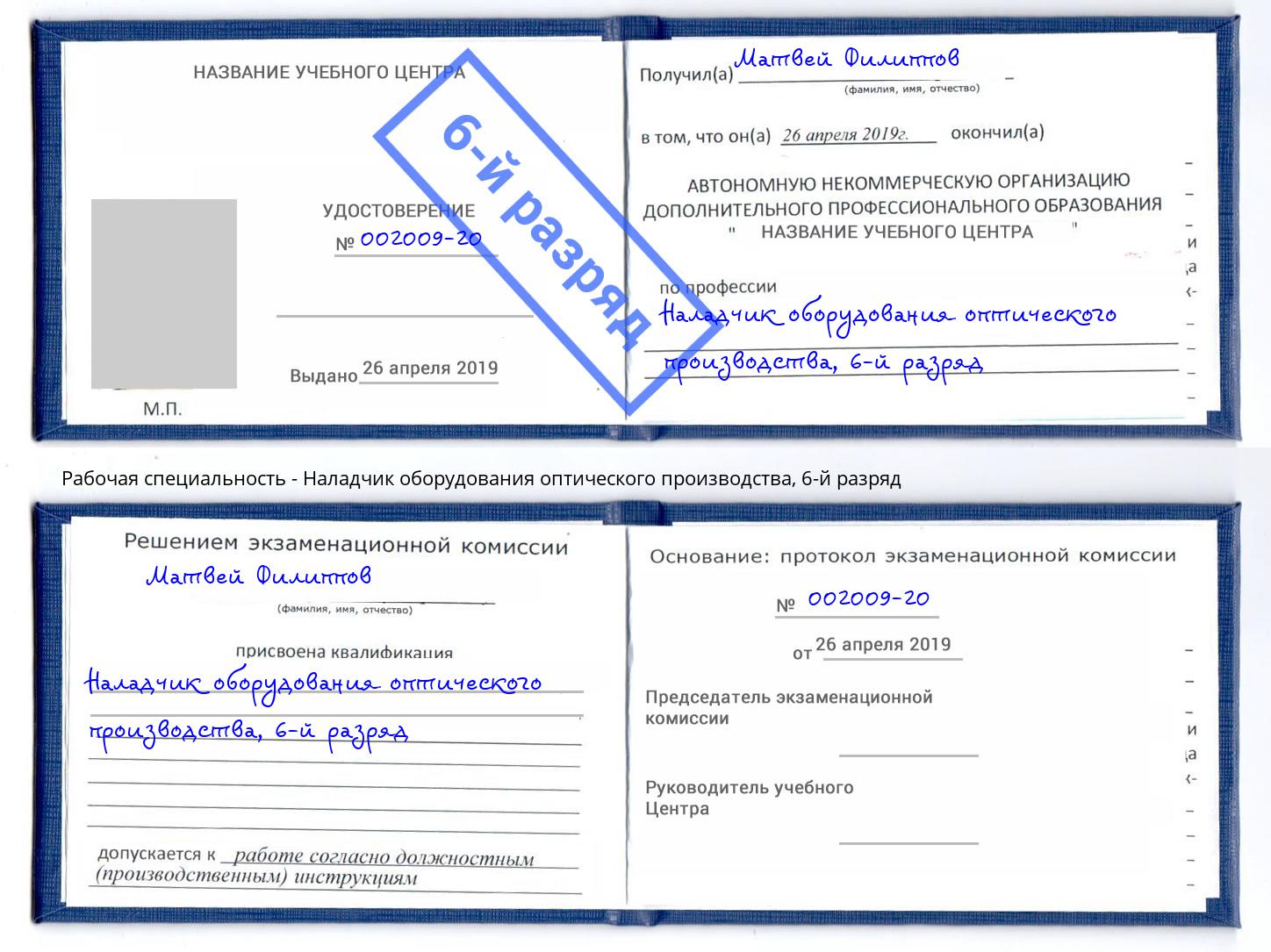 корочка 6-й разряд Наладчик оборудования оптического производства Алатырь