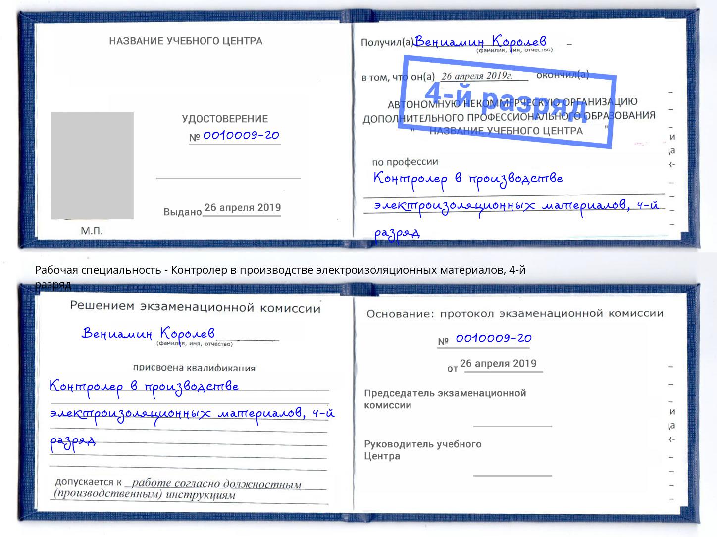 корочка 4-й разряд Контролер в производстве электроизоляционных материалов Алатырь