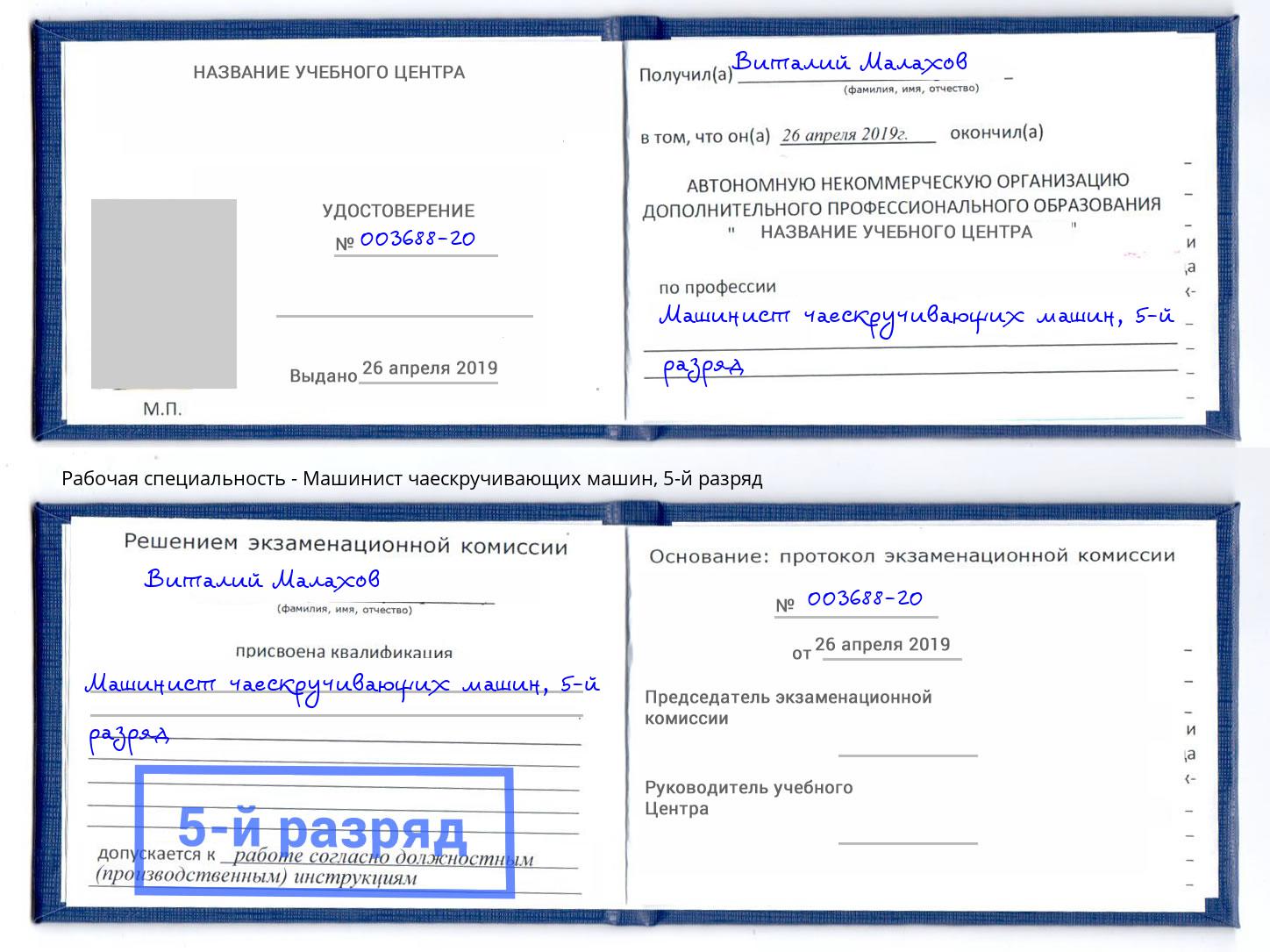 корочка 5-й разряд Машинист чаескручивающих машин Алатырь