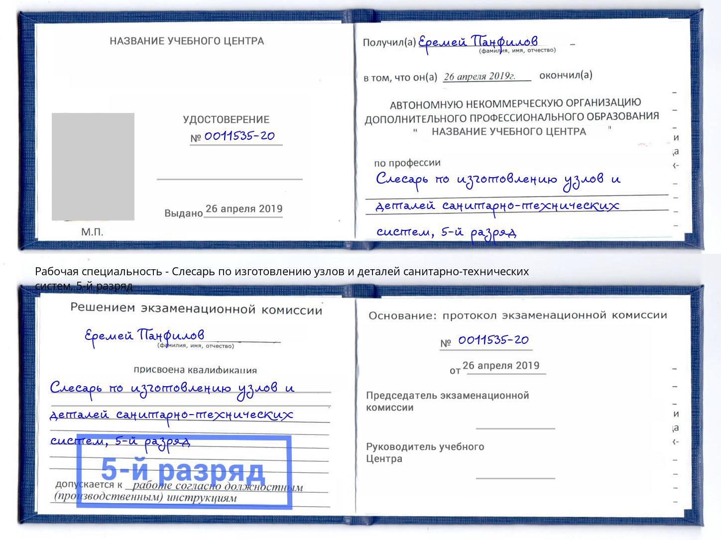 корочка 5-й разряд Слесарь по изготовлению узлов и деталей санитарно-технических систем Алатырь