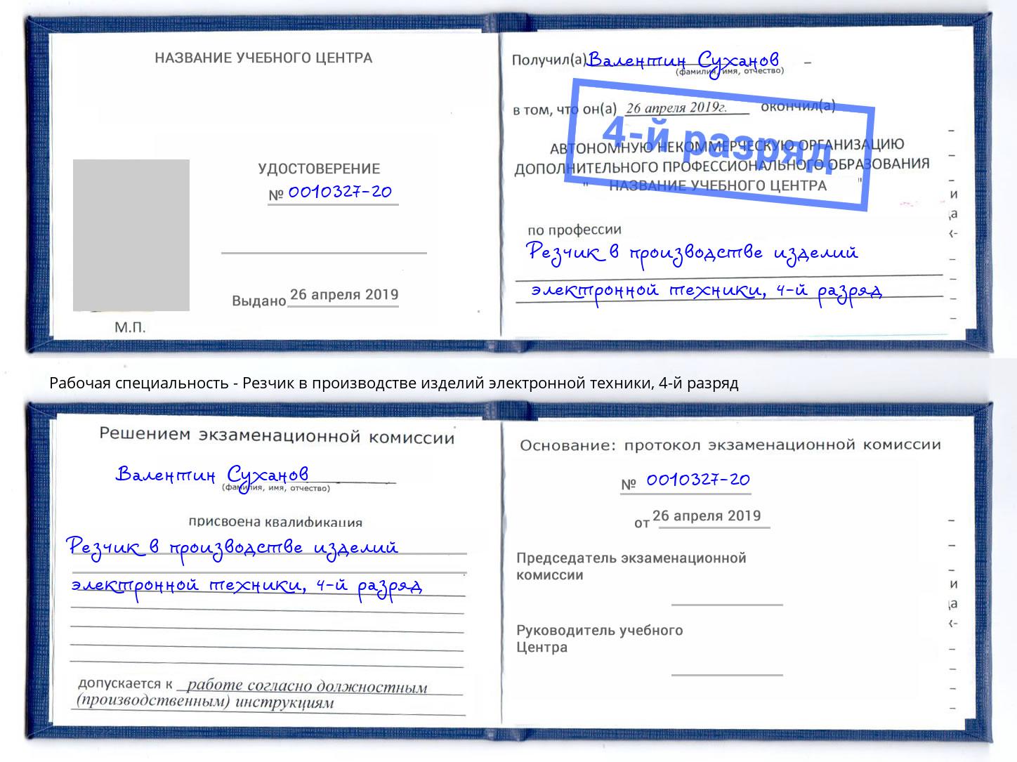 корочка 4-й разряд Резчик в производстве изделий электронной техники Алатырь