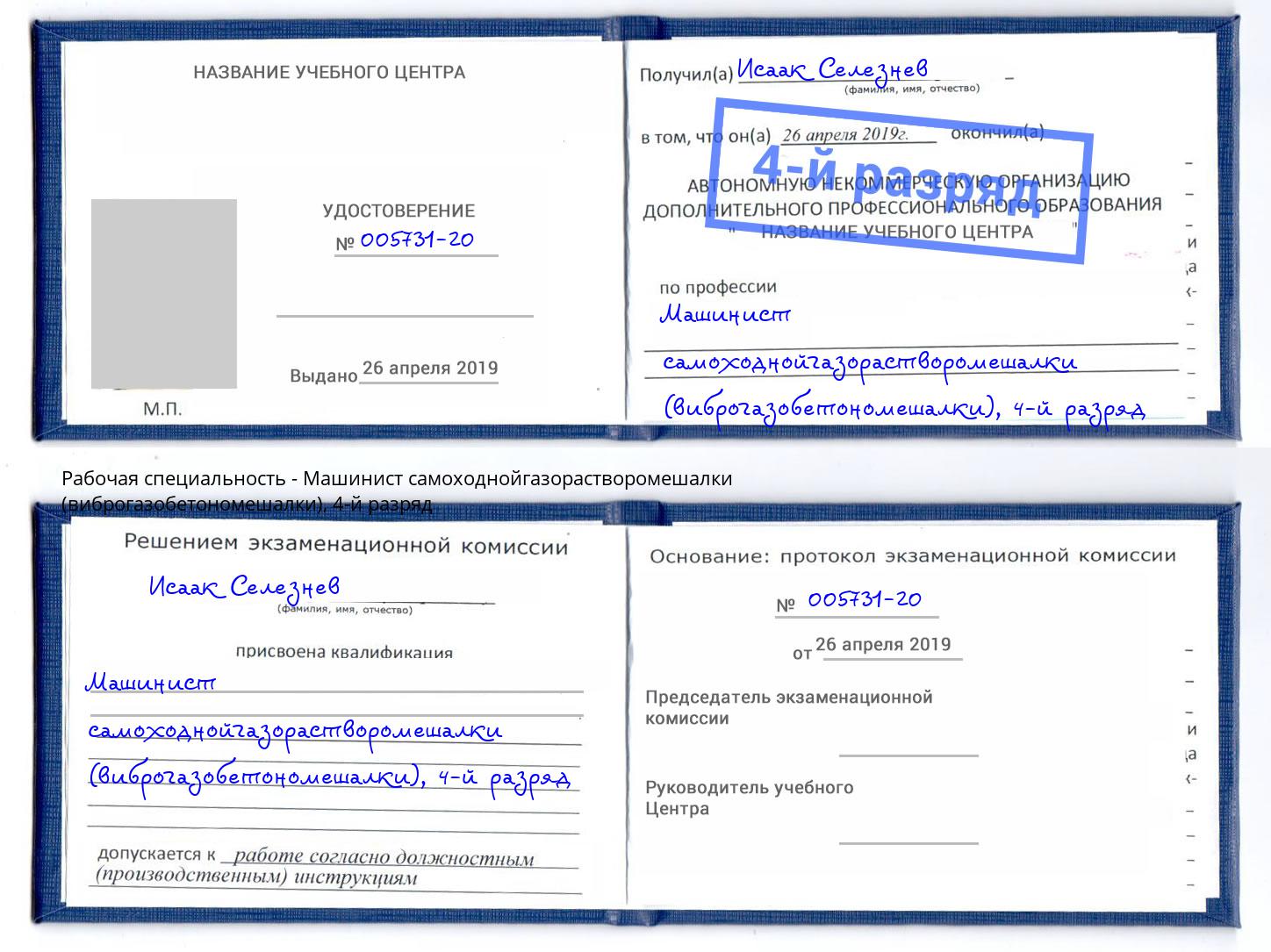 корочка 4-й разряд Машинист самоходнойгазорастворомешалки (виброгазобетономешалки) Алатырь