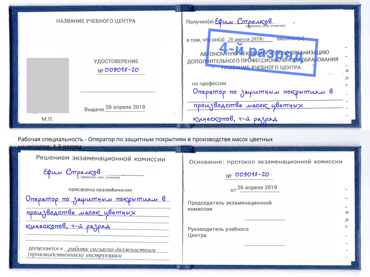 корочка 4-й разряд Оператор по защитным покрытиям в производстве масок цветных кинескопов Алатырь