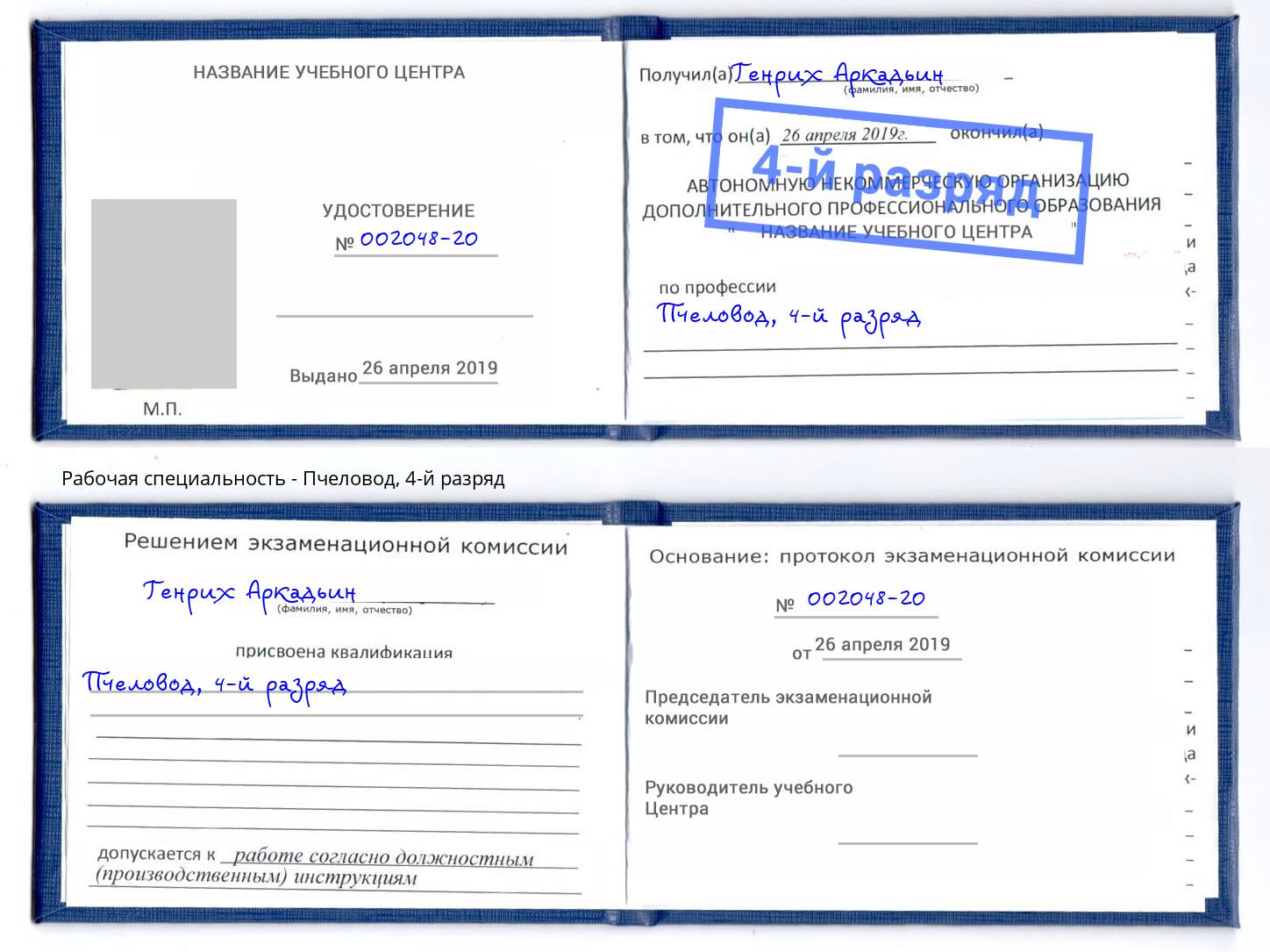 корочка 4-й разряд Пчеловод Алатырь