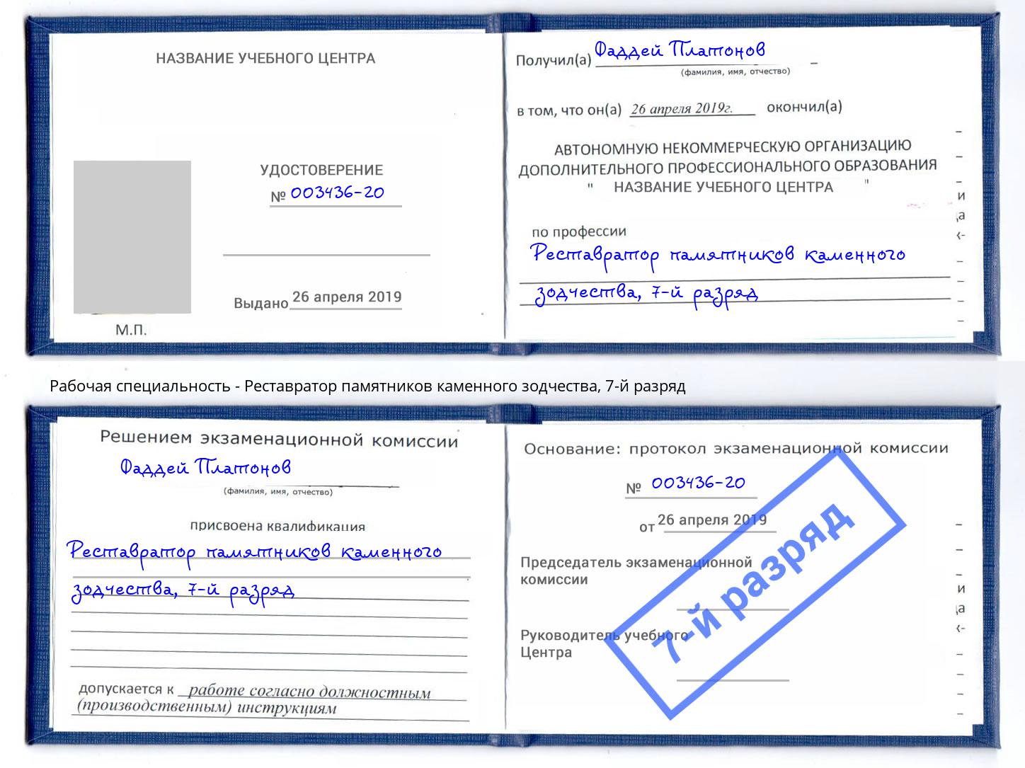 корочка 7-й разряд Реставратор памятников каменного зодчества Алатырь