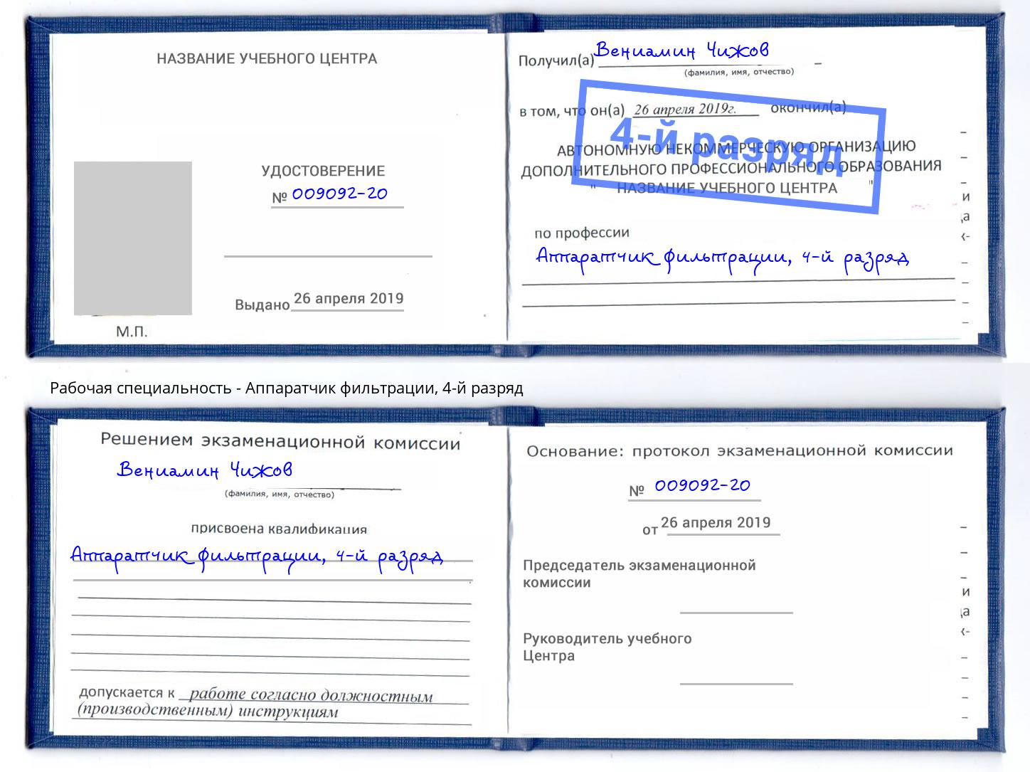 корочка 4-й разряд Аппаратчик фильтрации Алатырь