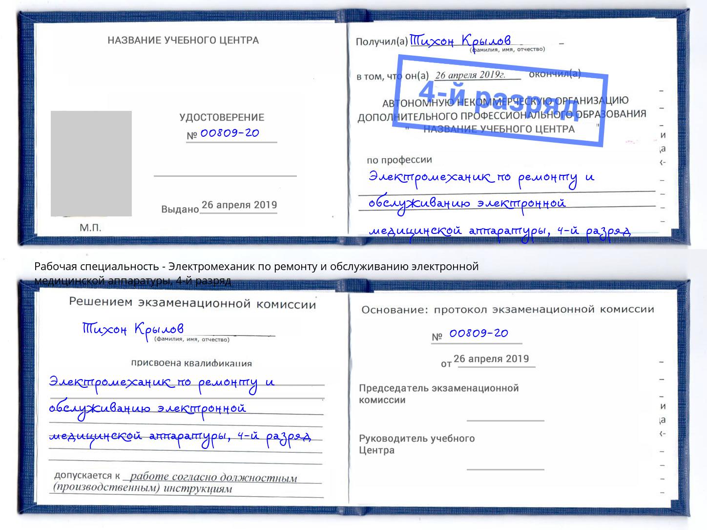 корочка 4-й разряд Электромеханик по ремонту и обслуживанию электронной медицинской аппаратуры Алатырь