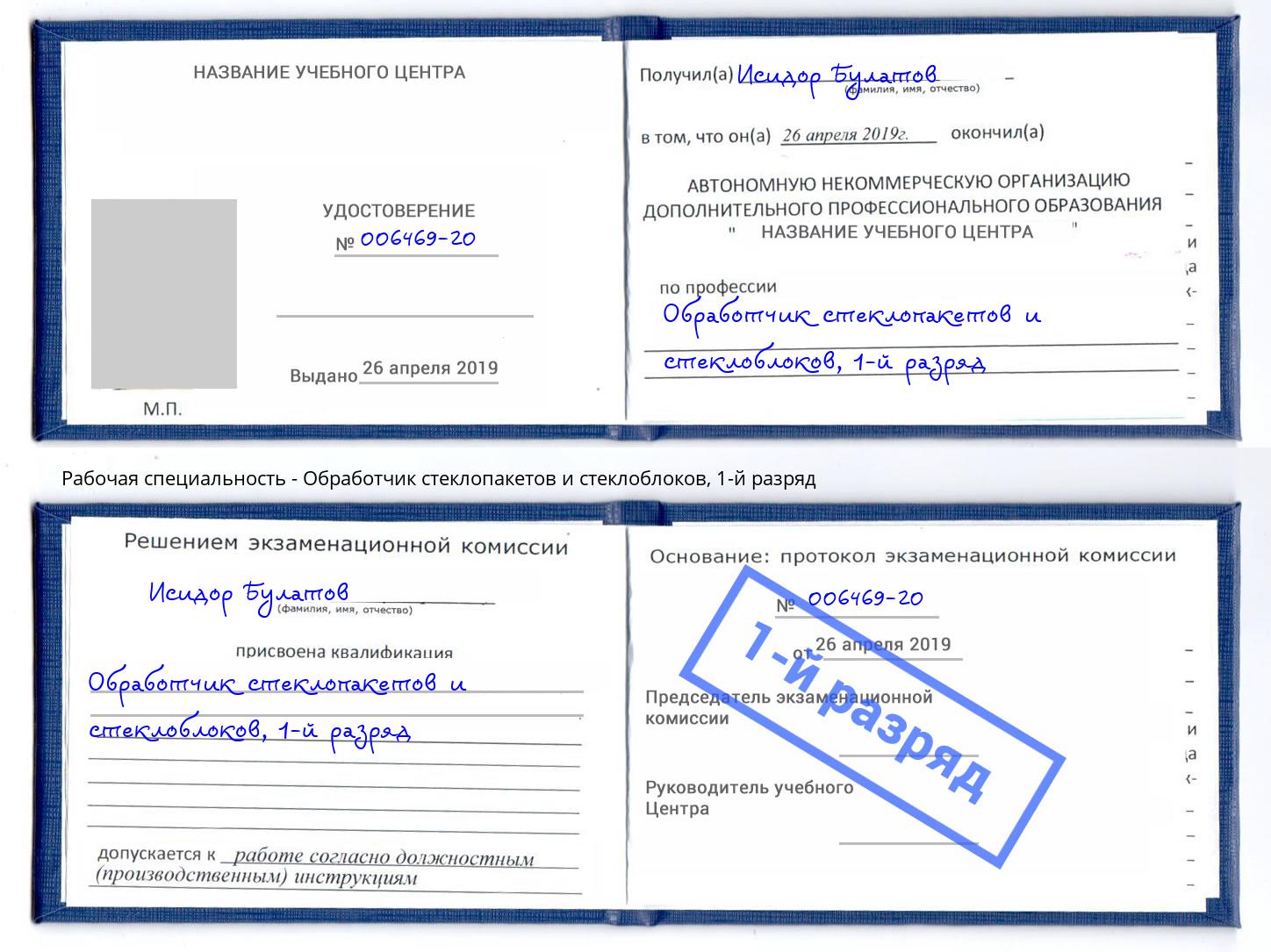 корочка 1-й разряд Обработчик стеклопакетов и стеклоблоков Алатырь