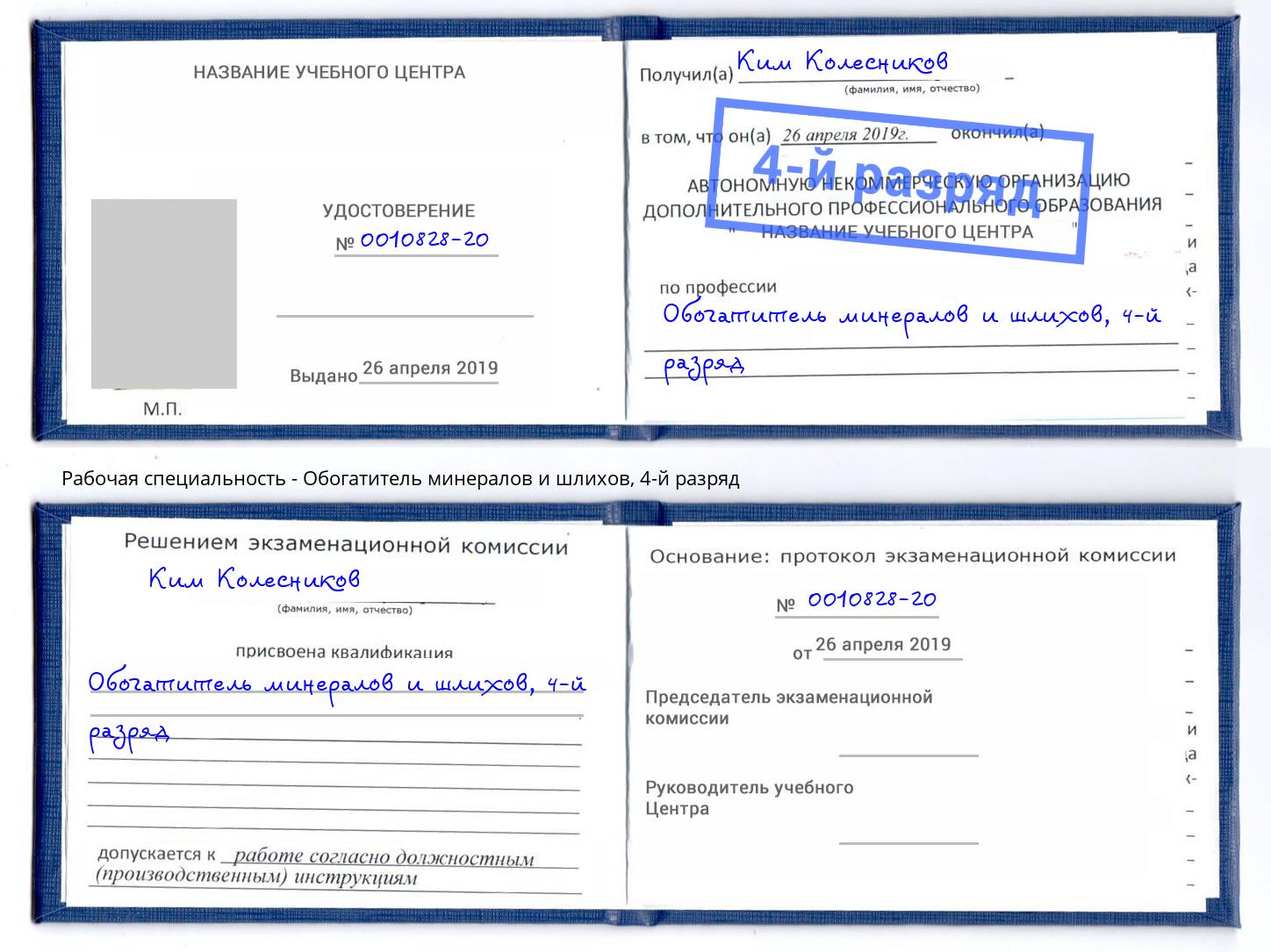 корочка 4-й разряд Обогатитель минералов и шлихов Алатырь