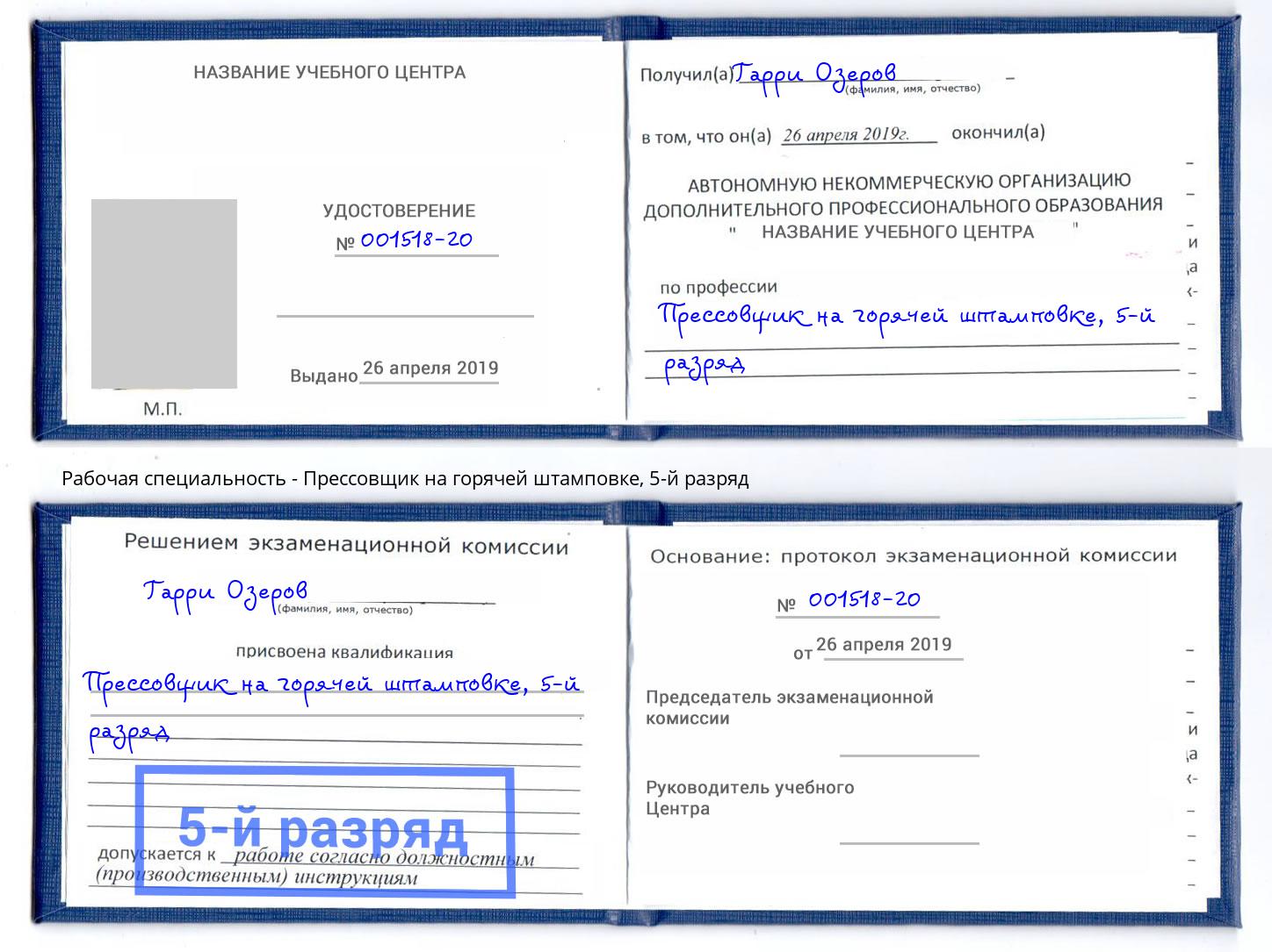 корочка 5-й разряд Прессовщик на горячей штамповке Алатырь