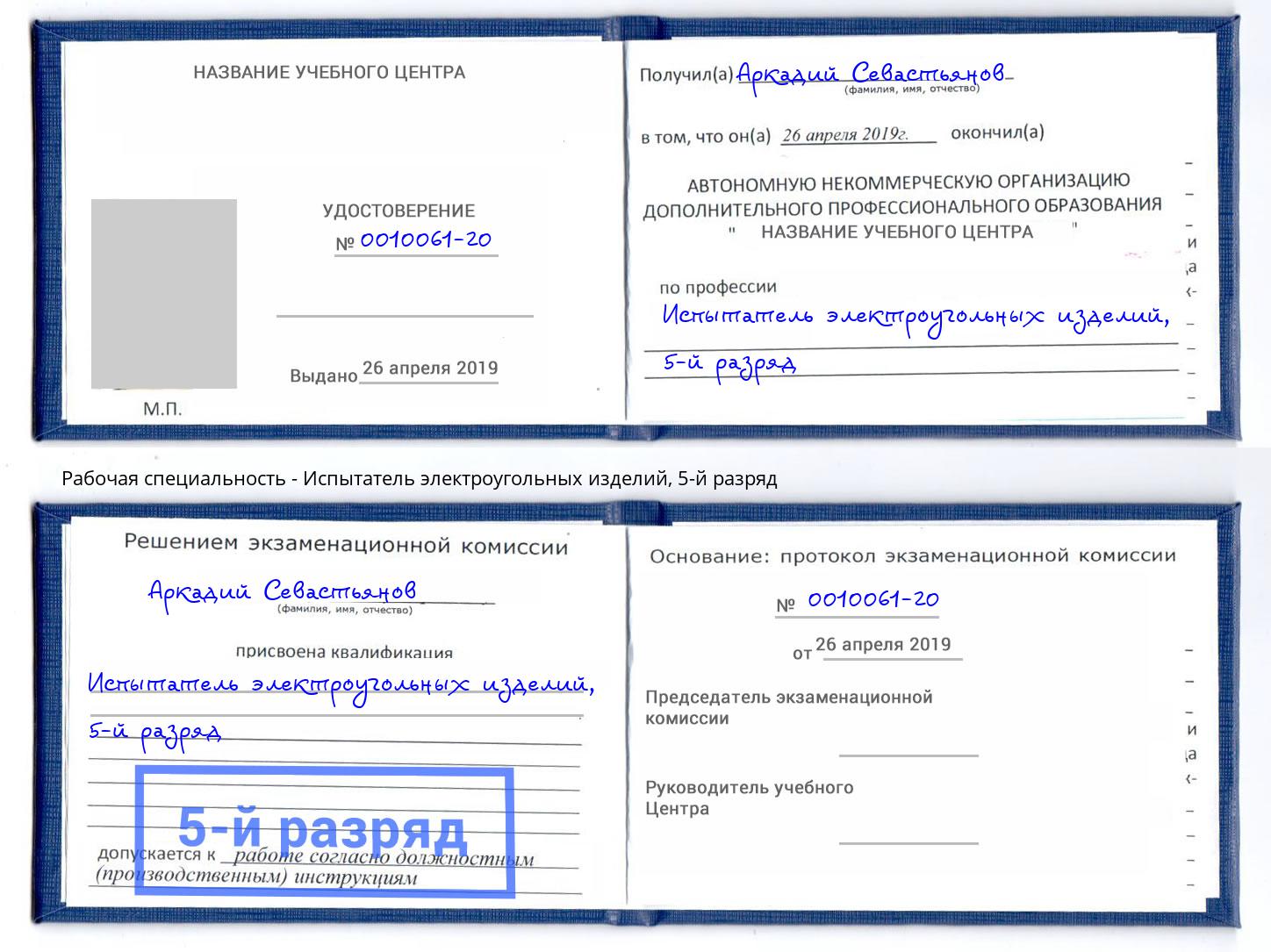корочка 5-й разряд Испытатель электроугольных изделий Алатырь