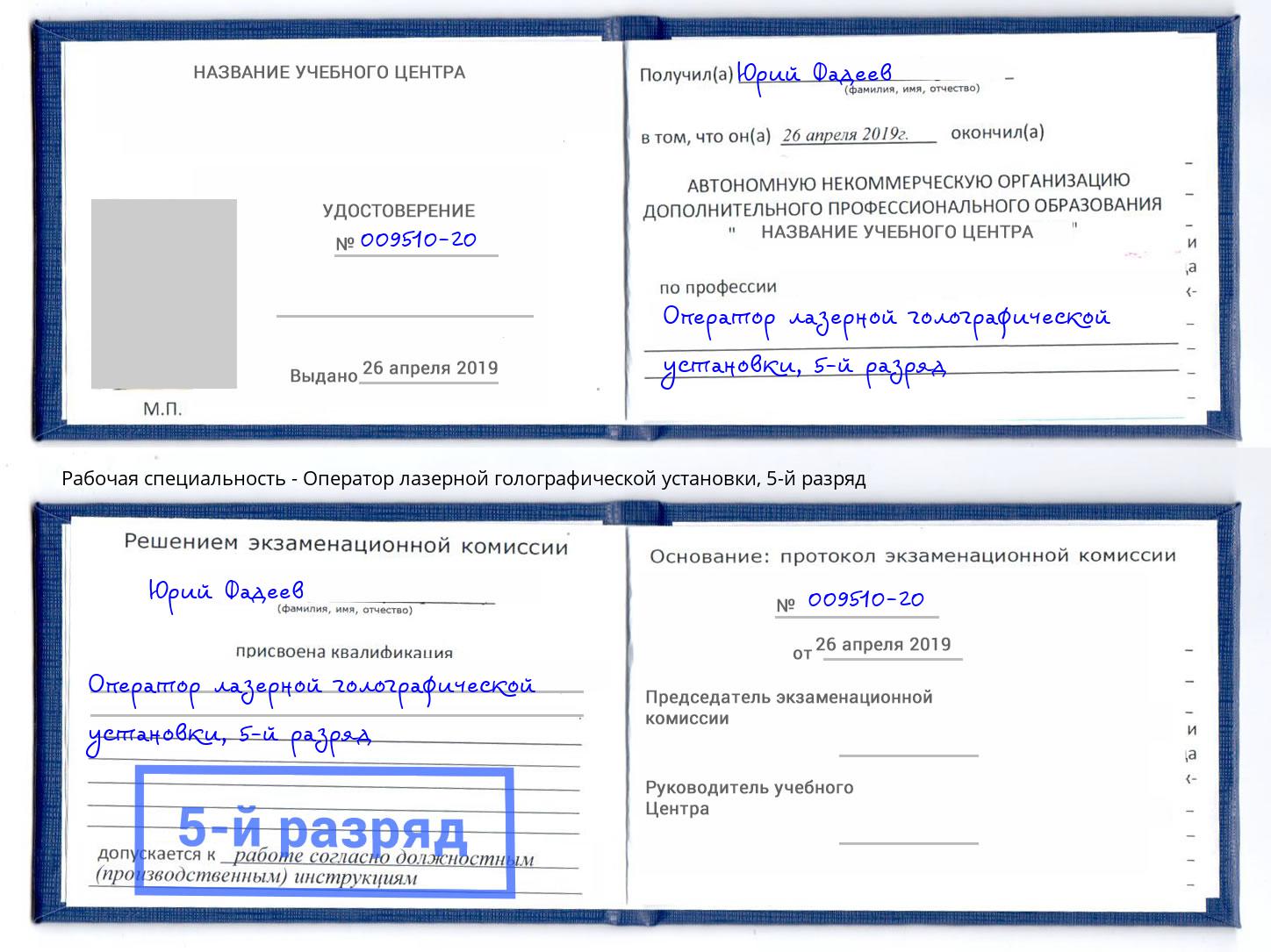 корочка 5-й разряд Оператор лазерной голографической установки Алатырь