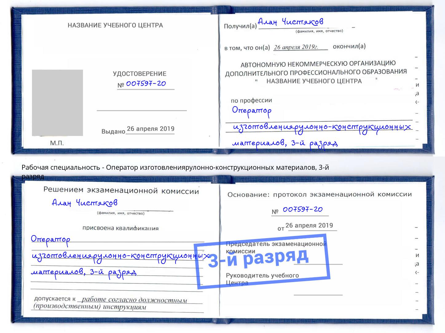 корочка 3-й разряд Оператор изготовлениярулонно-конструкционных материалов Алатырь