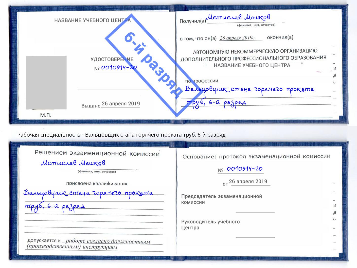 корочка 6-й разряд Вальцовщик стана горячего проката труб Алатырь