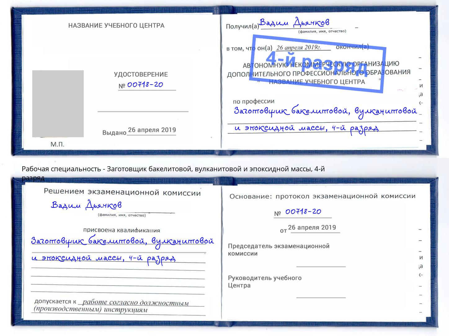 корочка 4-й разряд Заготовщик бакелитовой, вулканитовой и эпоксидной массы Алатырь