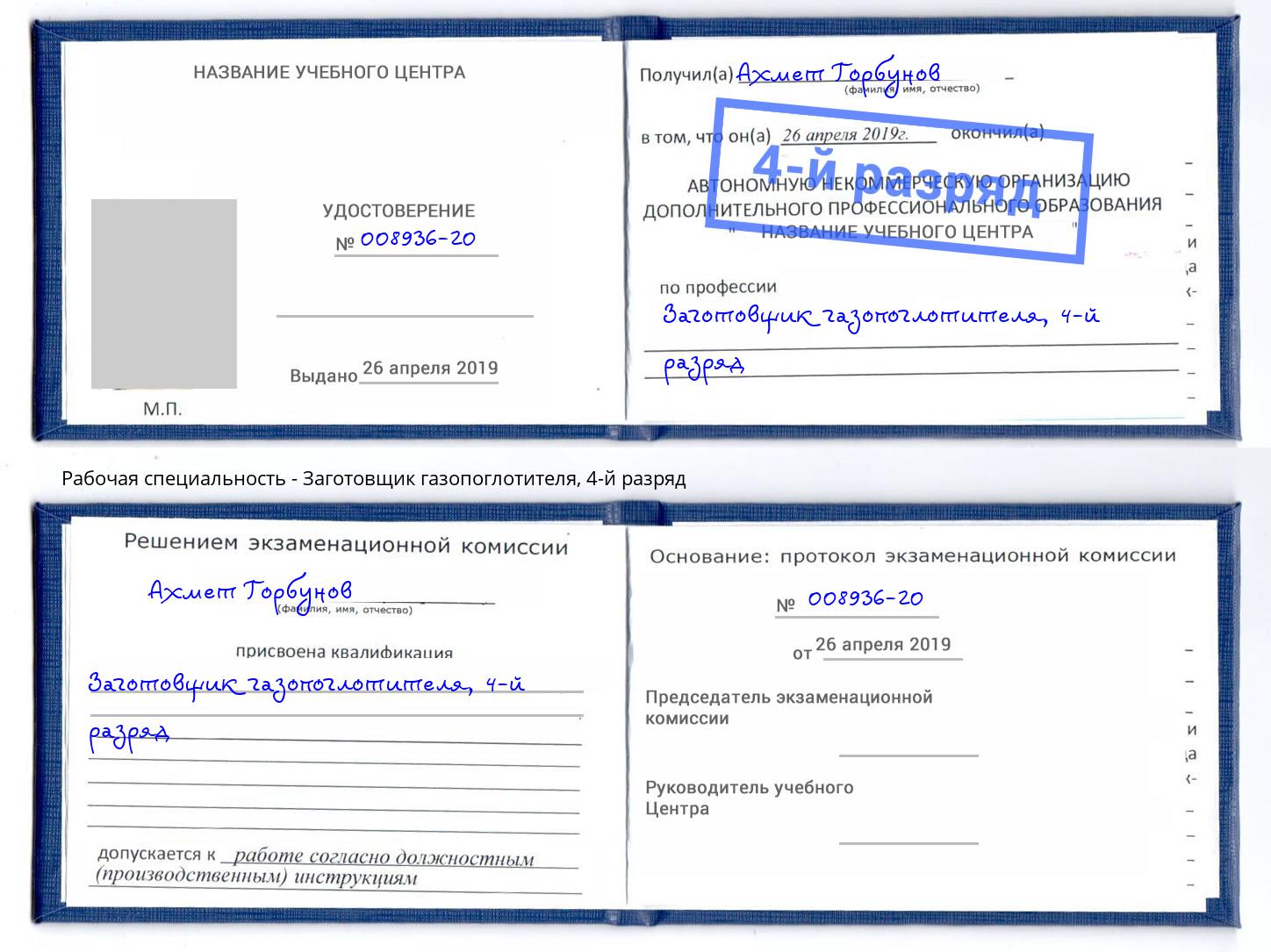 корочка 4-й разряд Заготовщик газопоглотителя Алатырь