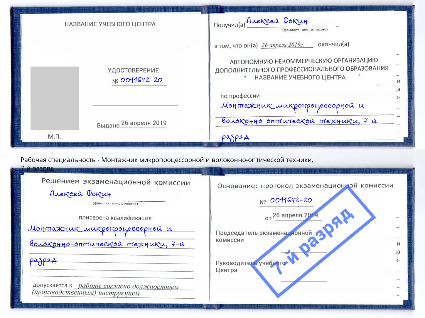 корочка 7-й разряд Монтажник микропроцессорной и волоконно-оптической техники Алатырь