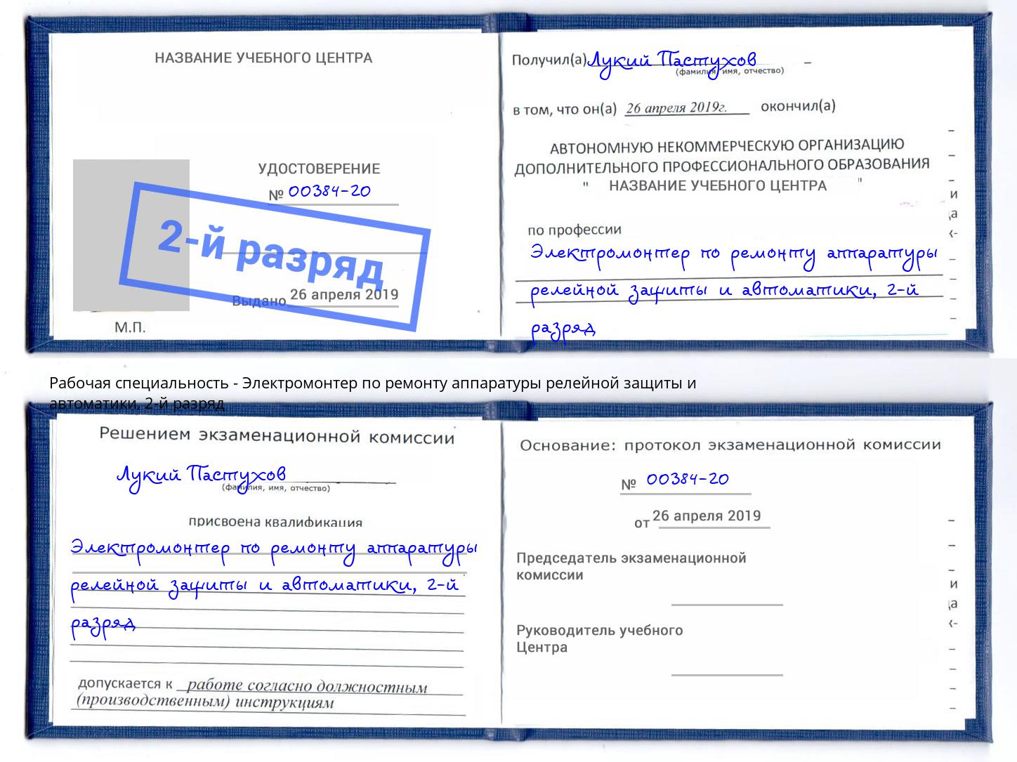 корочка 2-й разряд Электромонтер по ремонту аппаратуры релейной защиты и автоматики Алатырь