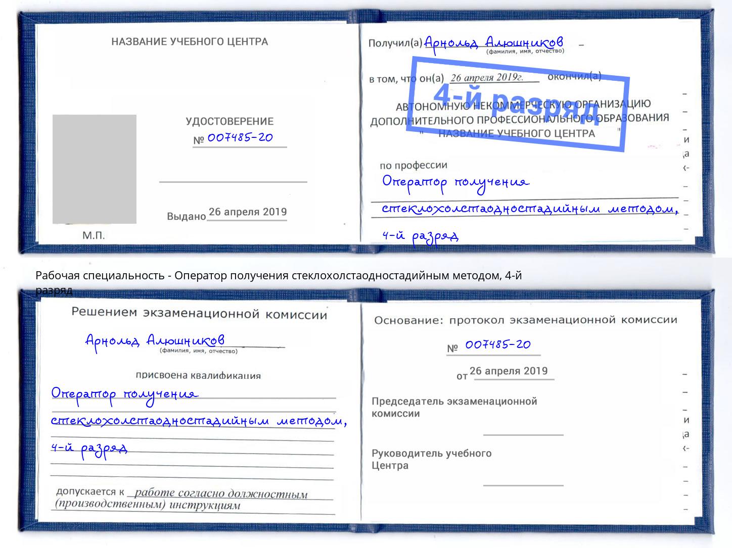 корочка 4-й разряд Оператор получения стеклохолстаодностадийным методом Алатырь