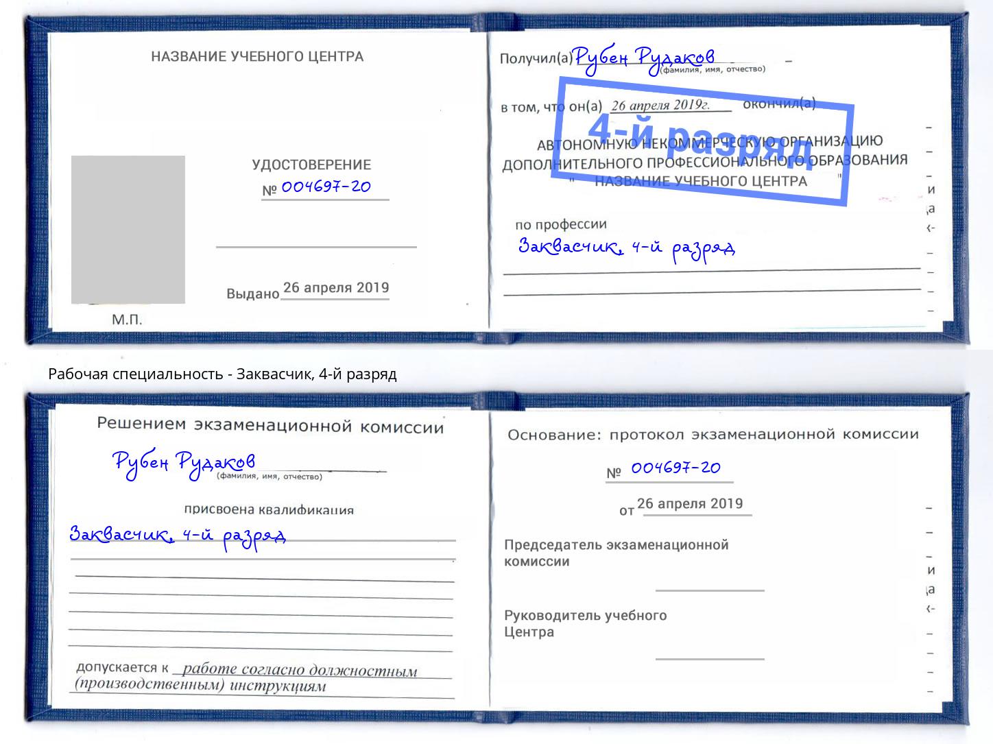 корочка 4-й разряд Заквасчик Алатырь