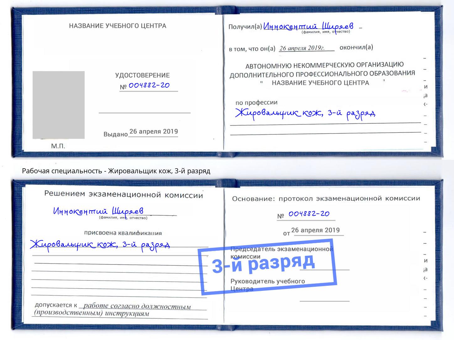 корочка 3-й разряд Жировальщик кож Алатырь