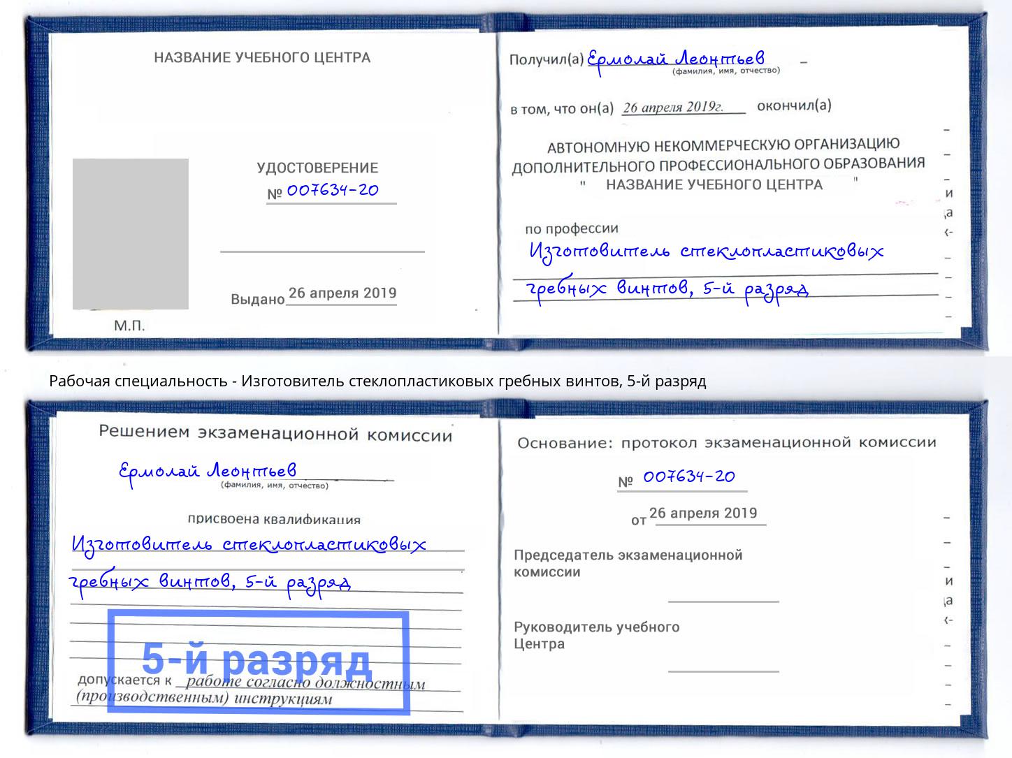 корочка 5-й разряд Изготовитель стеклопластиковых гребных винтов Алатырь