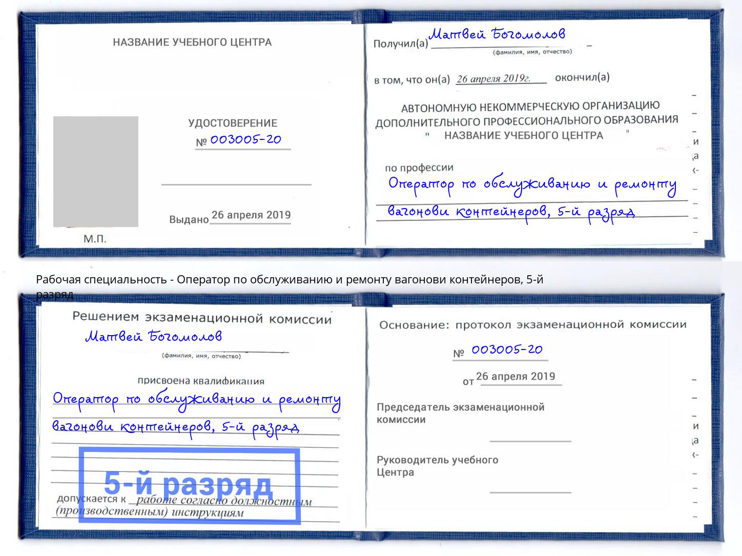 корочка 5-й разряд Оператор по обслуживанию и ремонту вагонови контейнеров Алатырь