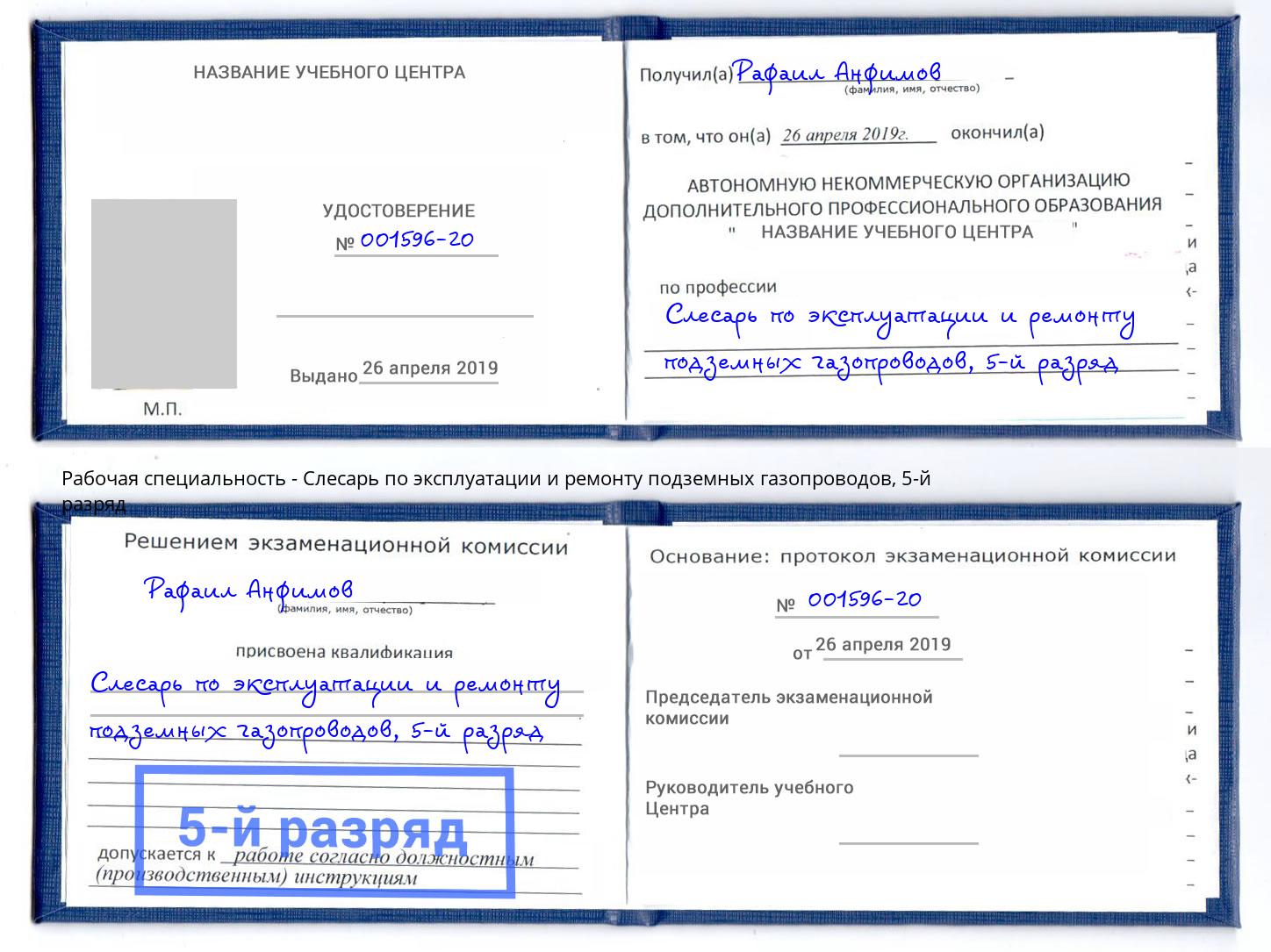 корочка 5-й разряд Слесарь по эксплуатации и ремонту подземных газопроводов Алатырь