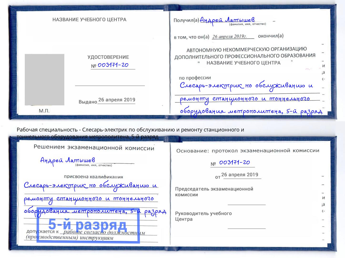 корочка 5-й разряд Слесарь-электрик по обслуживанию и ремонту станционного и тоннельного оборудования метрополитена Алатырь