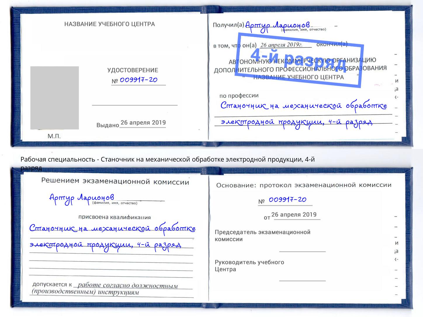 корочка 4-й разряд Станочник на механической обработке электродной продукции Алатырь