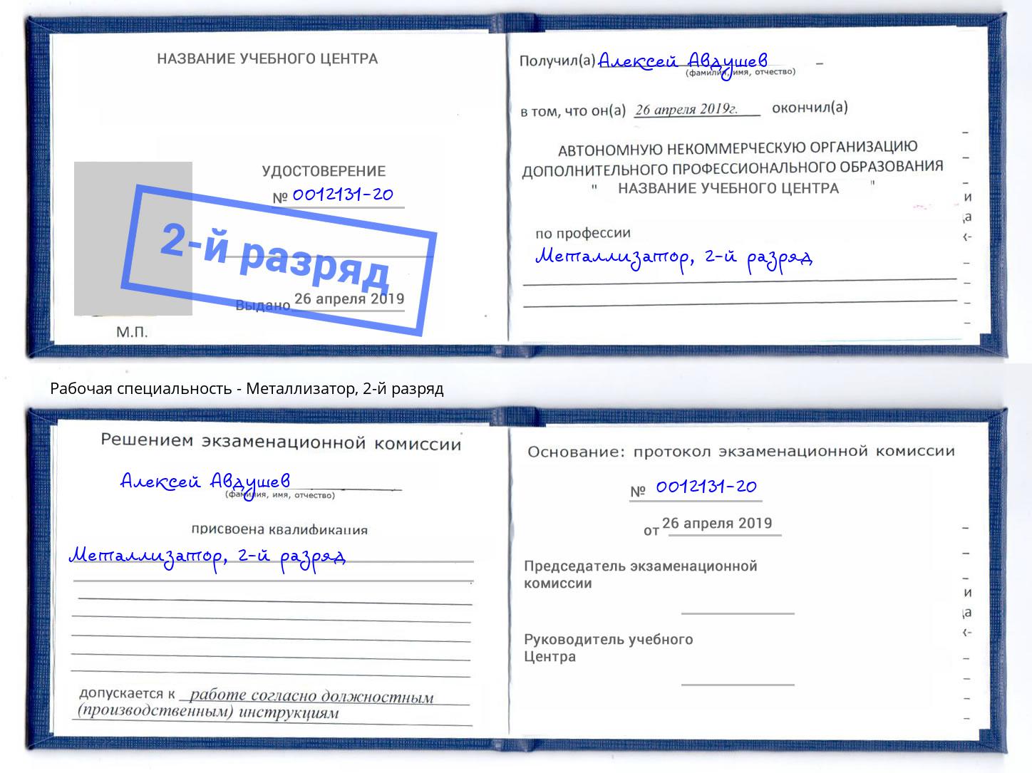корочка 2-й разряд Металлизатор Алатырь