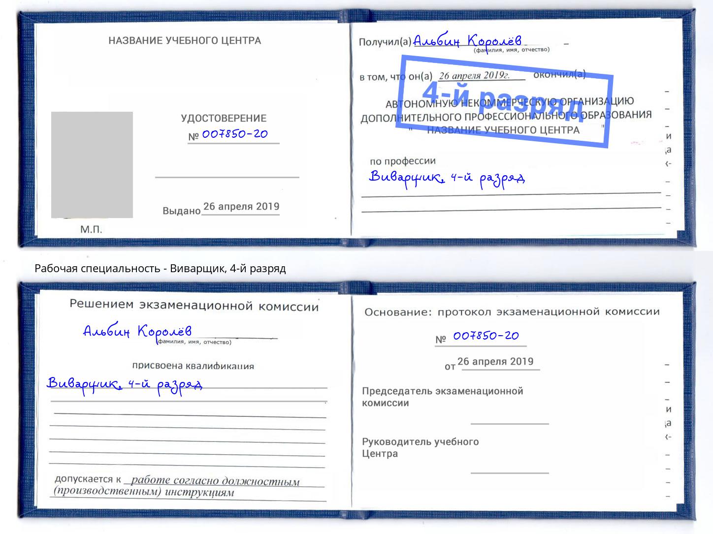 корочка 4-й разряд Виварщик Алатырь