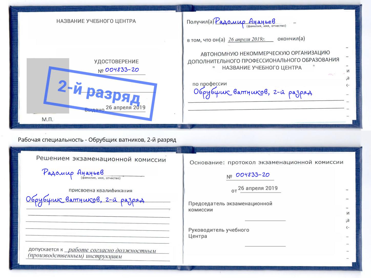 корочка 2-й разряд Обрубщик ватников Алатырь