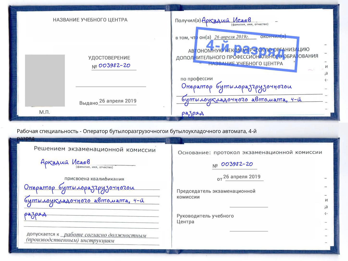 корочка 4-й разряд Оператор бутылоразгрузочногои бутылоукладочного автомата Алатырь