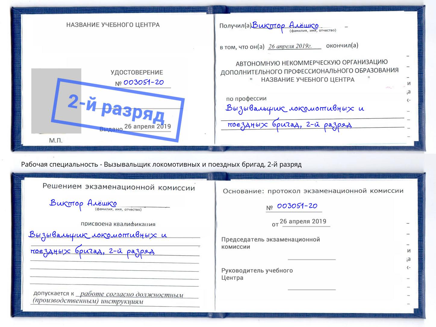 корочка 2-й разряд Вызывальщик локомотивных и поездных бригад Алатырь