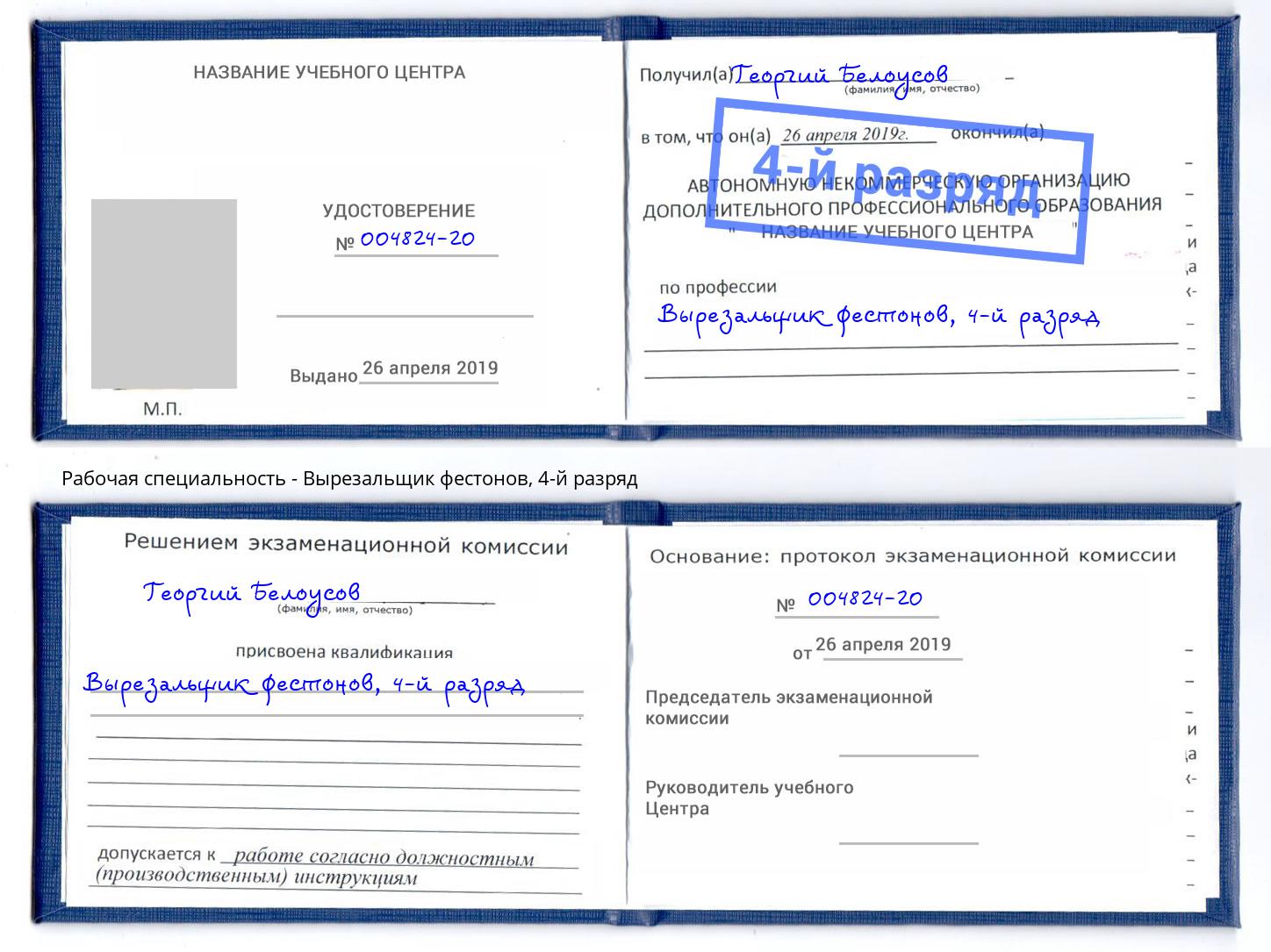 корочка 4-й разряд Вырезальщик фестонов Алатырь