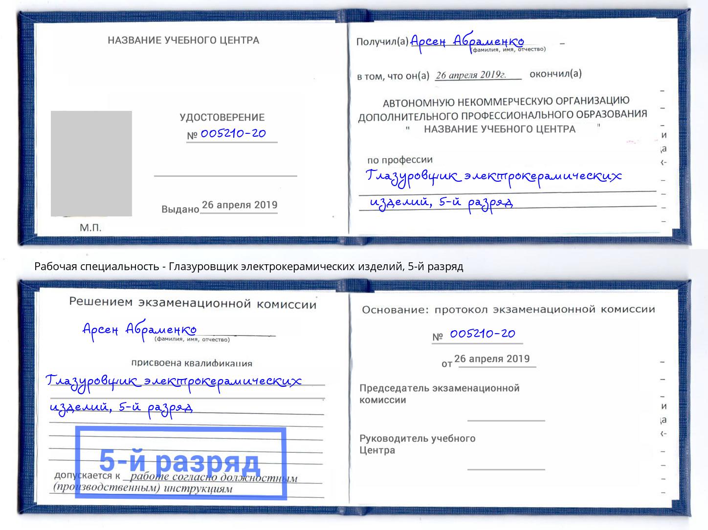 корочка 5-й разряд Глазуровщик электрокерамических изделий Алатырь