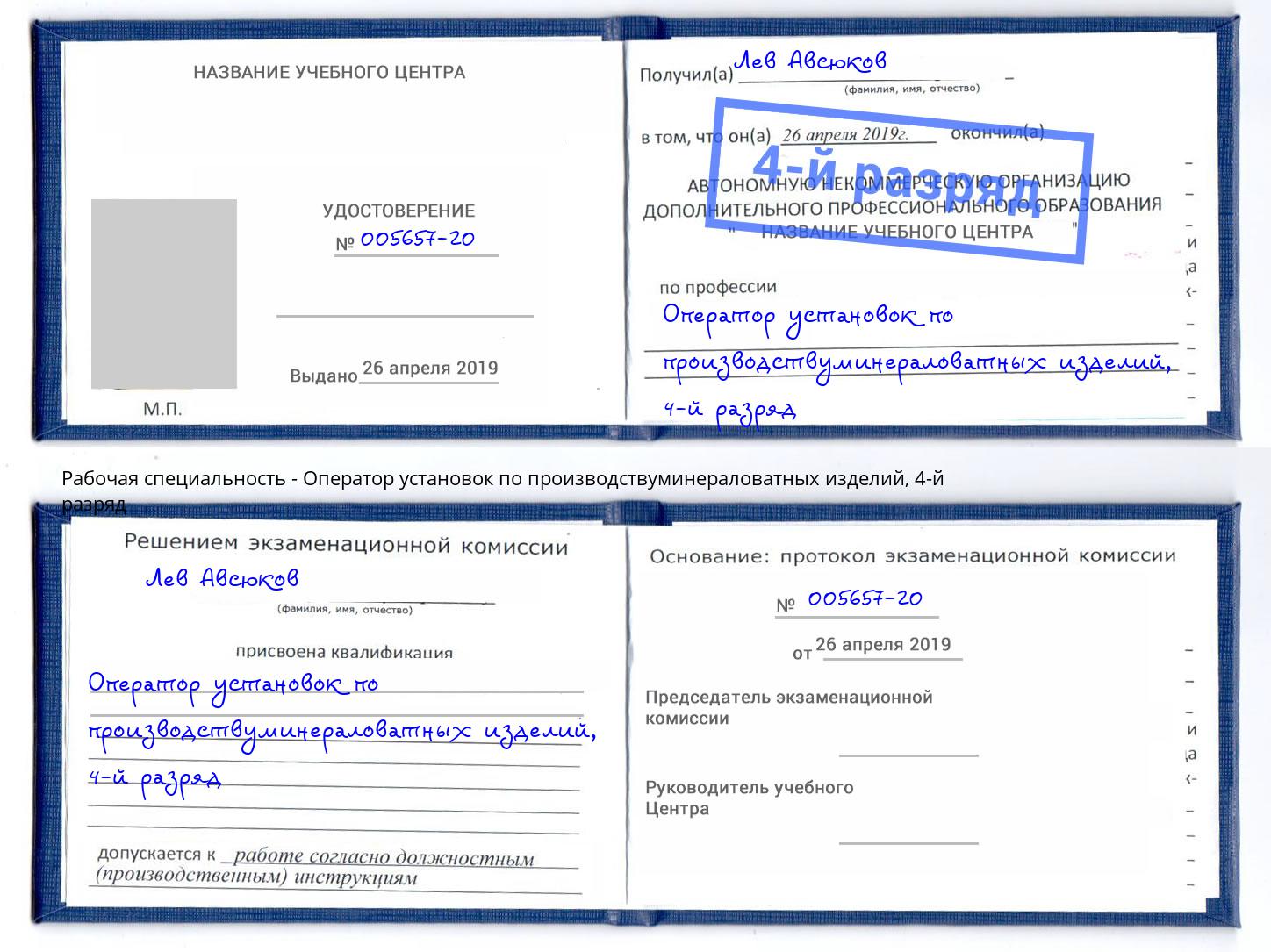 корочка 4-й разряд Оператор установок по производствуминераловатных изделий Алатырь