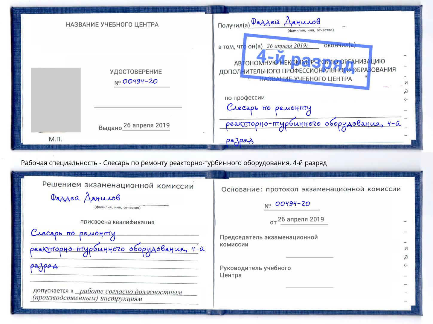 корочка 4-й разряд Слесарь по ремонту реакторно-турбинного оборудования Алатырь