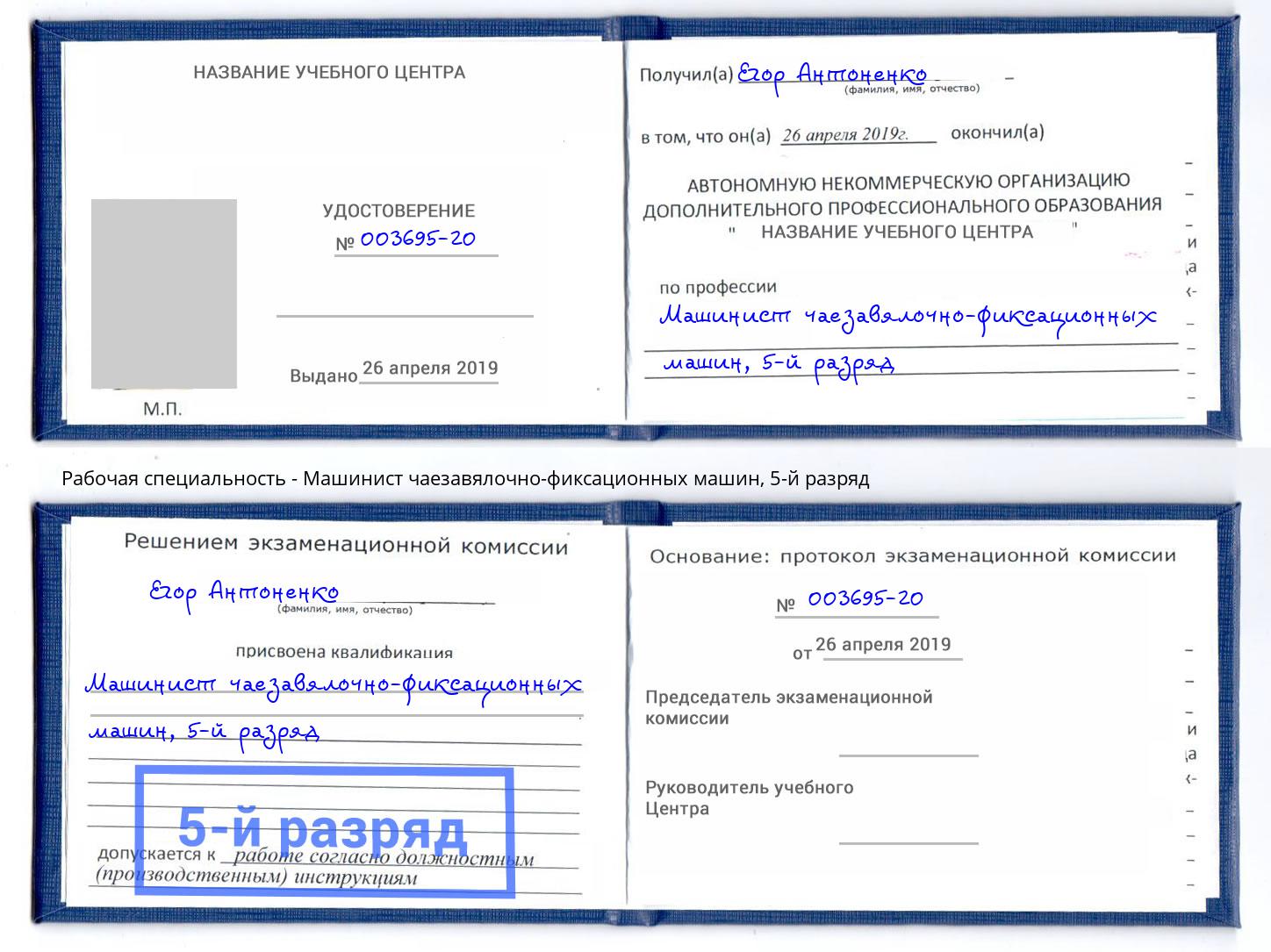 корочка 5-й разряд Машинист чаезавялочно-фиксационных машин Алатырь