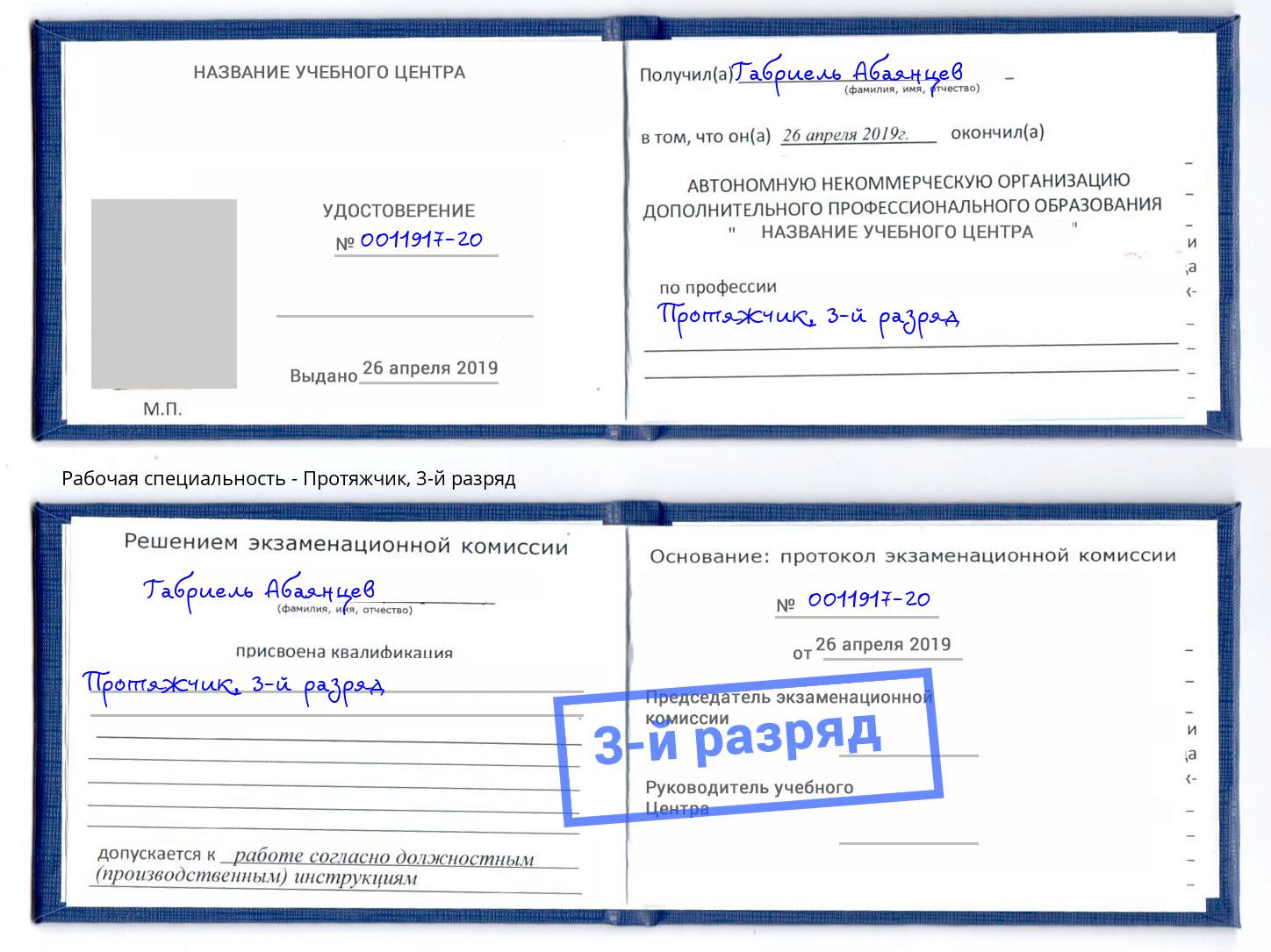 корочка 3-й разряд Протяжчик Алатырь