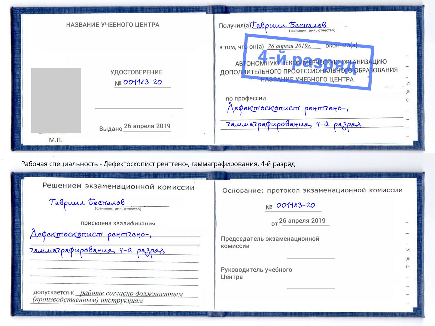 корочка 4-й разряд Дефектоскопист рентгено-, гаммаграфирования Алатырь