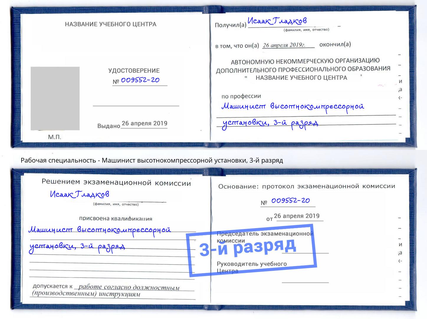 корочка 3-й разряд Машинист высотнокомпрессорной установки Алатырь