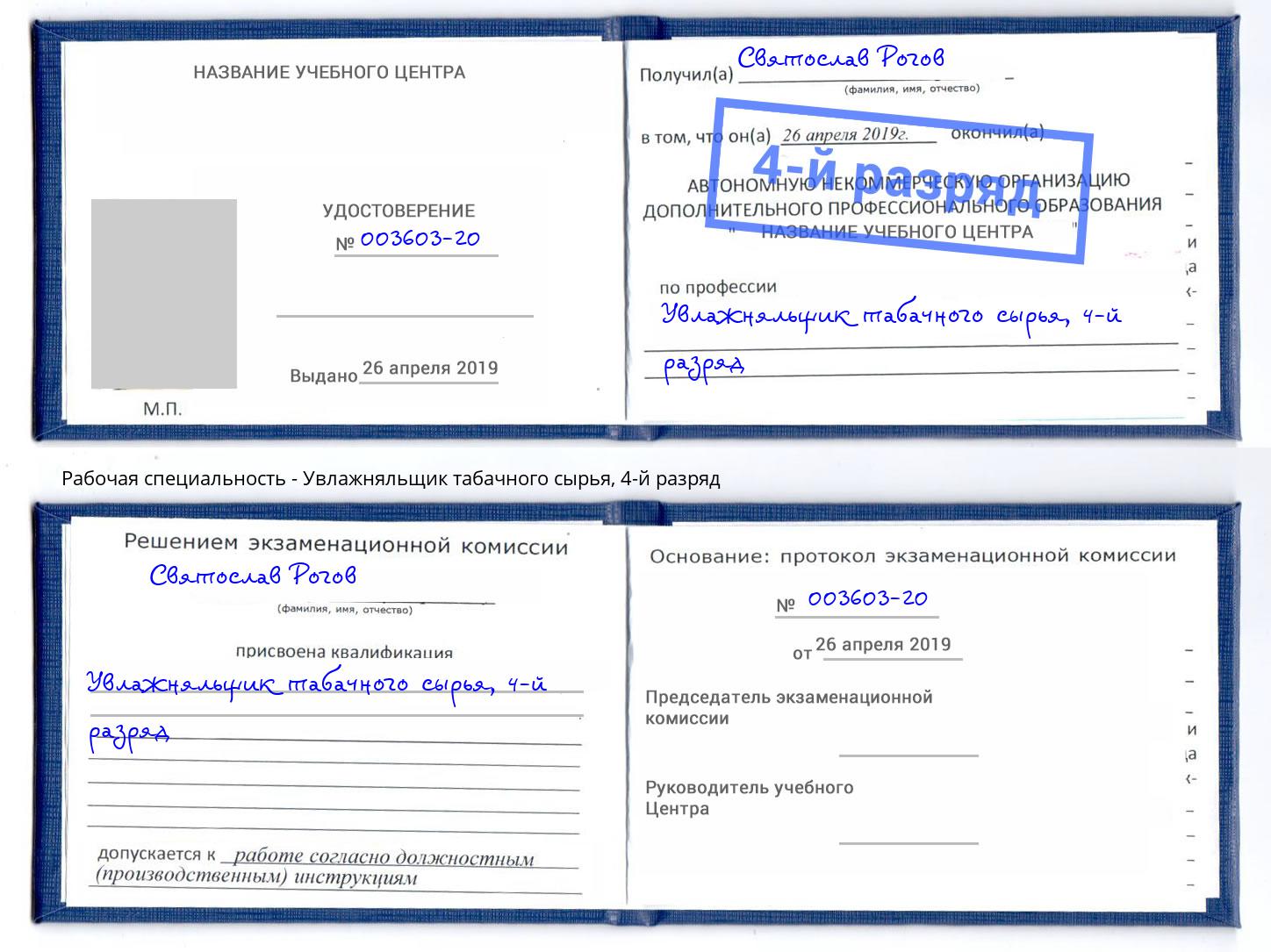 корочка 4-й разряд Увлажняльщик табачного сырья Алатырь