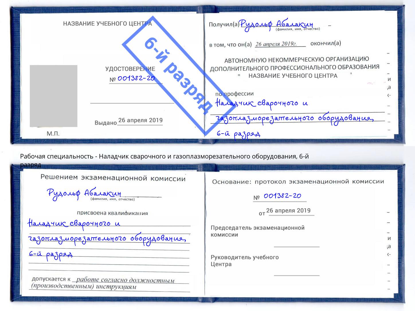 корочка 6-й разряд Наладчик сварочного и газоплазморезательного оборудования Алатырь