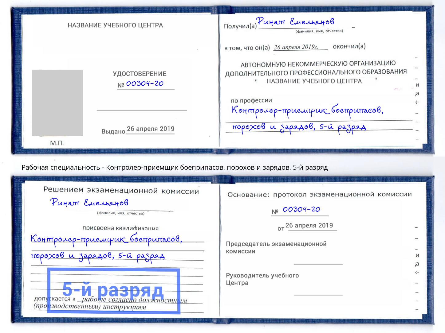 корочка 5-й разряд Контролер-приемщик боеприпасов, порохов и зарядов Алатырь